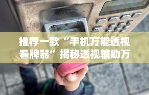 最新一款“微乐斗地主有没有挂	”通用版下载教程！