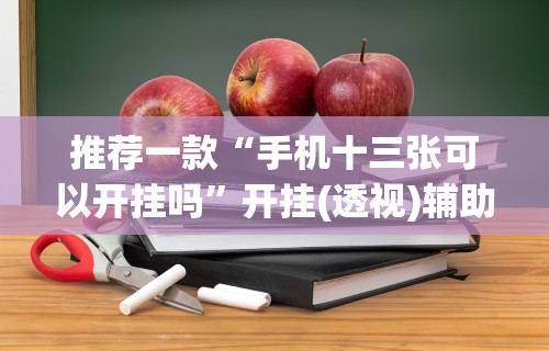 最新引进“微信炸金花可以控制赢家吗”-玩家曝光开挂流程