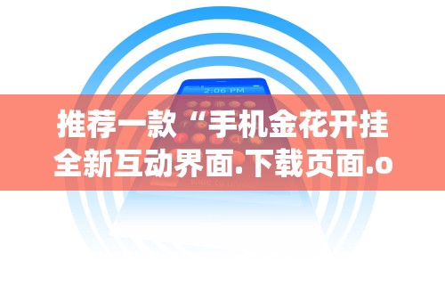 最新引进“微信炸金花可以控制赢家吗	”-玩家曝光开挂流程