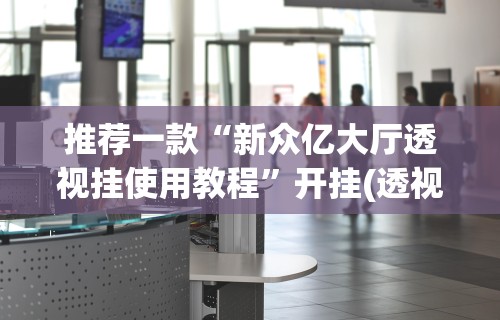 独家脚本实测“微乐贵阳捉鸡麻将有挂没”详细分享装挂步骤