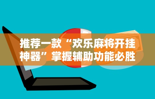 最新教程“怎样打跑得快必赢”(曝光透视必备猫腻)