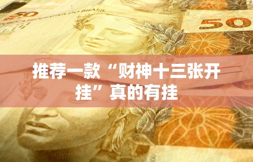 辅助最新信息“友缘茶馆麻将是不是有挂”(最新透视辅助上线)