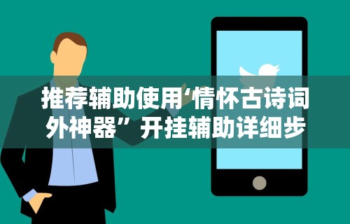 辅助开挂神器“蜀友汇可以开挂吗”开挂辅助脚本+详细开挂安装教程