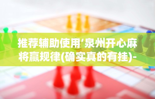 教教大家“麻友圈安全版开挂全过程”(太坑了果然有挂)