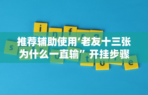 辅助开挂神器“蜀友汇可以开挂吗”开挂辅助脚本+详细开挂安装教程