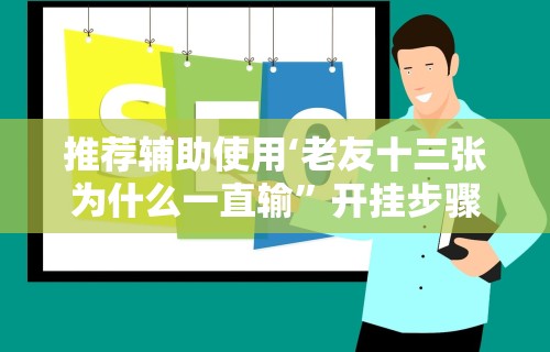 辅助开挂神器“星悦湖北麻将开挂神器	”辅助工具插件,揭秘技巧开挂