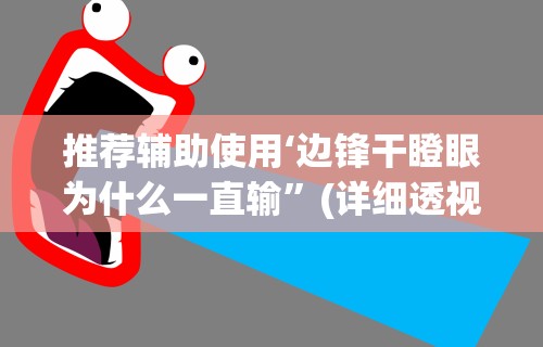 推荐辅助使用‘边锋干瞪眼为什么一直输”(详细透视教程)-知乎