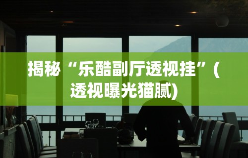 玩家必备十款今日长牌有没有挂	”揭秘透视辅助万能挂