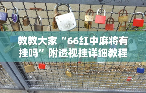 玩家必知“雀神麻将小程序技巧”(透视)其实确实有挂