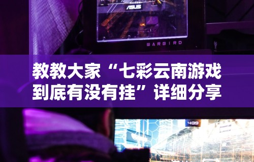 知识教程!清风麻将有没有挂的”(透视)其实确实有挂