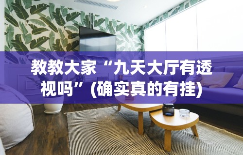科技媒体实测“微乐北京麻将开挂神器是真的吗”(曝光透视必备猫腻)