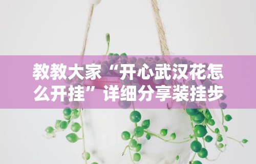 最新一款“微乐斗地主有没有挂”通用版下载教程！