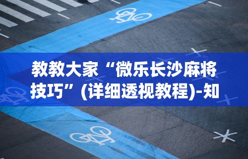 辅助开挂神器“五常棋牌填大坑怎么开挂”分享辅助外挂教程