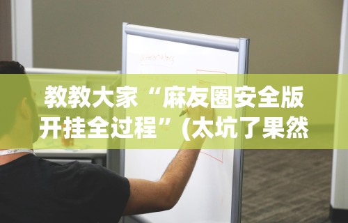 最新总结“微信8教你开挂”真可以装挂