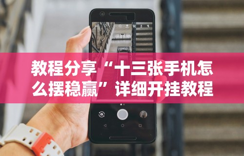 独家实测“微乐湖南麻将怎样免费开挂”开挂辅助详细步骤