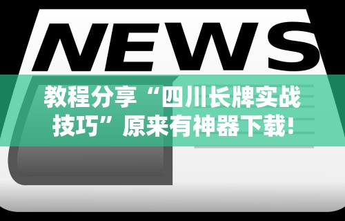 科普实测“微乐浙江麻将开挂通用版”-必赢神器安装