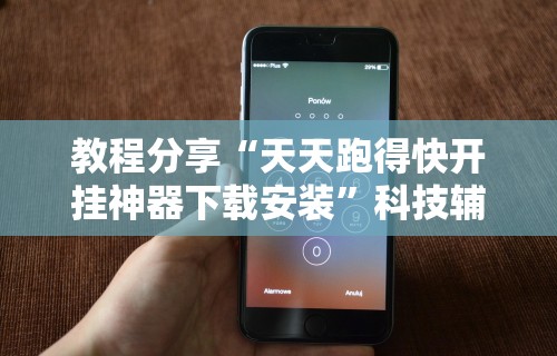 教程解析“蜀山麻将怎么开挂下载	”附开挂脚本详细步骤