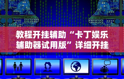 玩家必看教程“双喜麻将怎么开挂免费的”有挂详细开挂教程