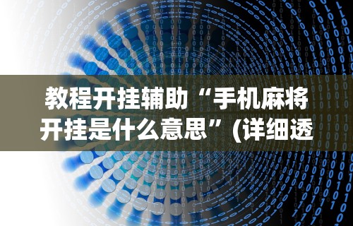 软件分享“微乐斗地主亲友房为啥总是输”附透视挂详细教程