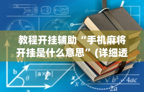 玩家必知“棋牌类游戏的挂”开挂(透视)辅助教程