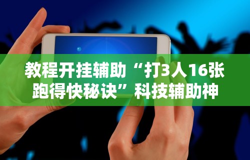 独家分析“弈乐麻将外卦神器下载安装”开挂神器{透视辅助}全揭秘