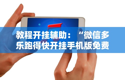 辅助开挂教程“雀神广东麻将小程序开挂教程	”(透视)其实确实有挂
