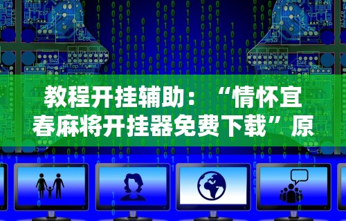 玩家必备攻略!吉林麻将秘诀	”原来有神器下载!
