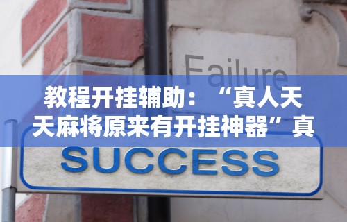 科普实测“微乐浙江麻将开挂通用版”-必赢神器安装