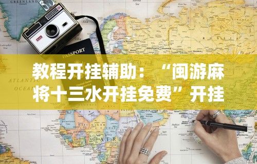 热点推荐“开心泉州麻将能控制输赢吗”揭秘透视辅助万能挂