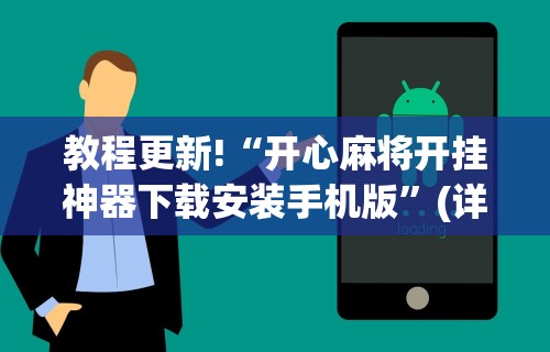 最新教程“人人烟台麻将可以开挂吗”详细开挂玩法