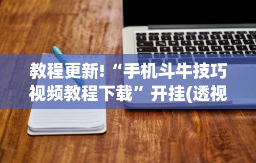 软件分享“玩麻将总是输钱怎么破解呢	”其实确实有挂
