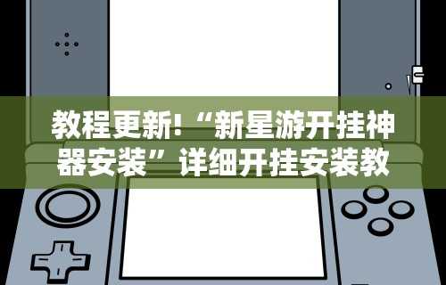 玩家必知“微乐四川麻将提高胜率的方法	”揭秘透视辅助万能挂
