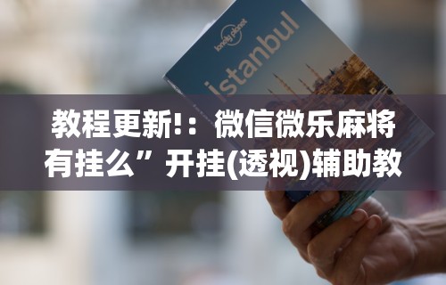 独家分析“弈乐麻将外卦神器下载安装”开挂神器{透视辅助}全揭秘
