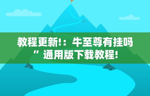 独家分析“中至余干麻将开挂神器	”(透视挂)辅助透视教程