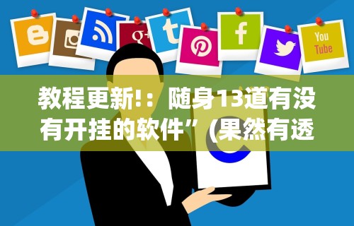 玩家必知“微乐四川麻将提高胜率的方法”揭秘透视辅助万能挂