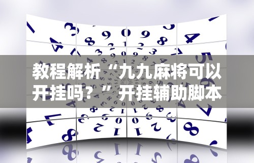 教程解析“蜀山麻将怎么开挂下载”附开挂脚本详细步骤
