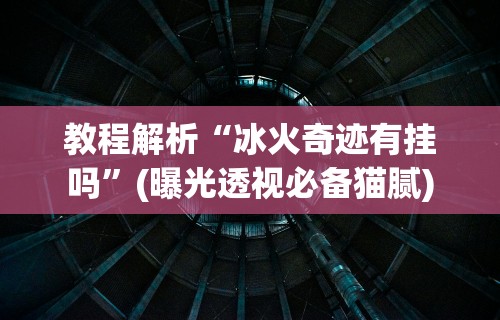 盘点一款“微乐游戏麻将怎样开挂”(透视)开挂详细教程