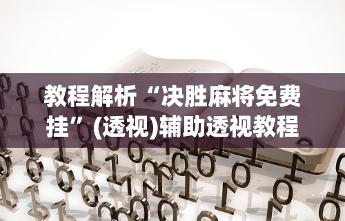 终于知道”皇冠十三水辅助器怎么用最新版更新内容”通用版下载教程！