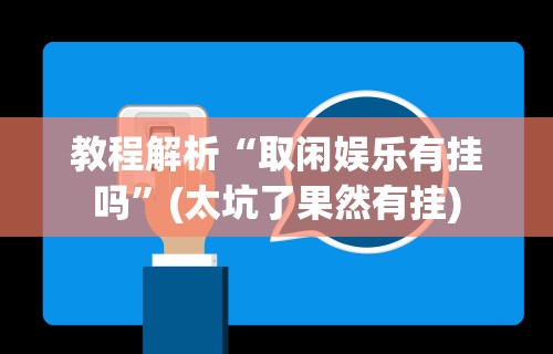 软件分享“玩麻将总是输钱怎么破解呢”其实确实有挂