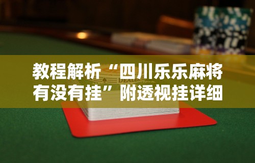 玩家必知“棋牌类游戏的挂”开挂(透视)辅助教程