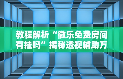 最新总结“微信小程序雀神麻将怎么控制输赢”(太坑了果然有挂)