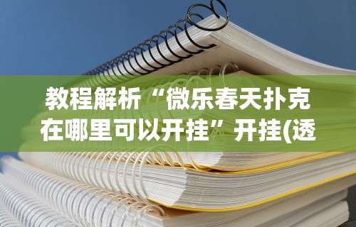 辅助开挂教程“雀神广东麻将小程序开挂教程”(透视)其实确实有挂