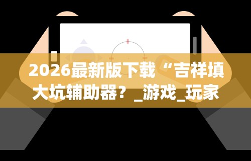 辅助开挂神器“广东闲来麻将挂先试用后付款”详细辅助软件教程