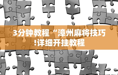 辅助最新信息“乐逍遥跑胡子有挂吗”(透视挂)最新辅助详细教程