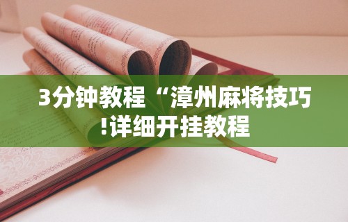 3分钟教程“漳州麻将技巧!详细开挂教程