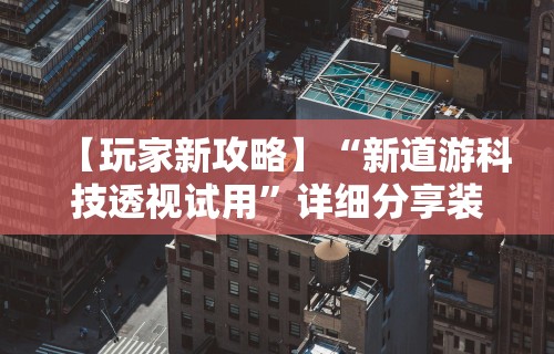 玩家辅助神器:“微信13水输赢和网络连接方法详解(透视挂真的假的) 玩家辅助神器:“微信13水输赢和网络连接方法详解(透视挂真的假的)
