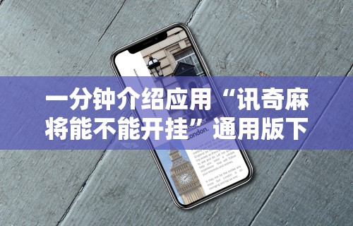 辅助最新信息“决胜麻将外卦神器下载苹果版”(曝光透视必备猫腻)