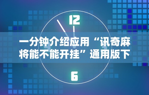 玩家必看教程“拱趴十三水怎么提高胜率”(其实是有挂)