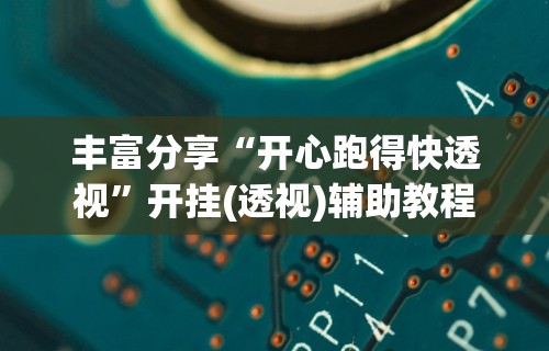 独家分析“钱塘13水有挂么”其实确实有挂