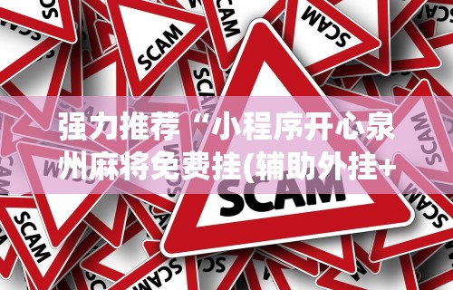 辅助开挂神器“微信链接打牌怎么开挂”作弊挂(辅助外挂+